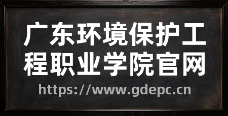 广东环境保护工程职业学院官网