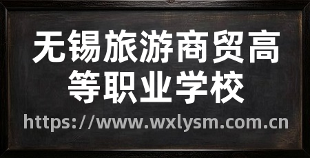 无锡旅游商贸高等职业学校