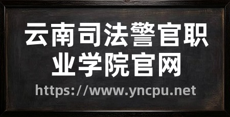 云南司法警官职业学院官网
