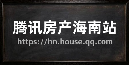腾讯房产海南站