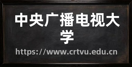 中央广播电视大学