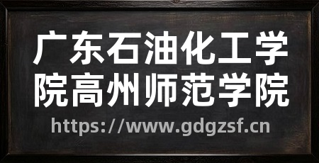 广东石油化工学院高州师范学院