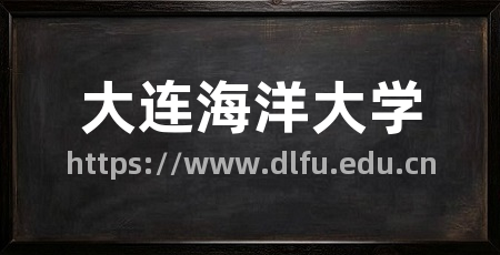 大连海洋大学