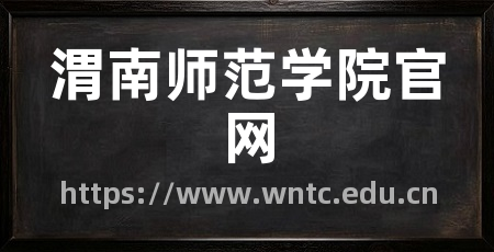 渭南师范学院官网