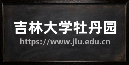 吉林大学牡丹园