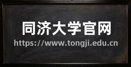 同济大学官网