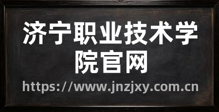 济宁职业技术学院官网