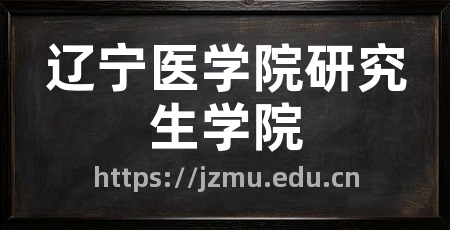 辽宁医学院研究生学院