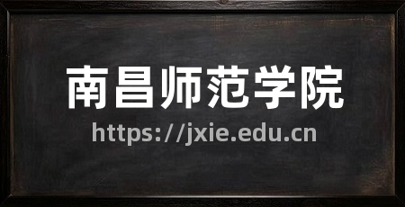 南昌师范学院