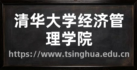 清华大学经济管理学院