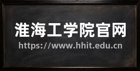 淮海工学院官网
