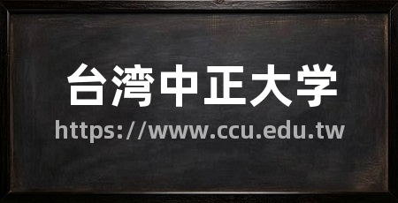 台湾中正大学