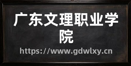 广东文理职业学院