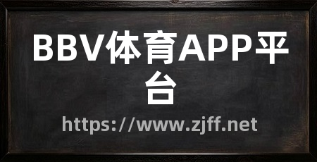 BBV体育APP平台