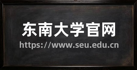 东南大学官网