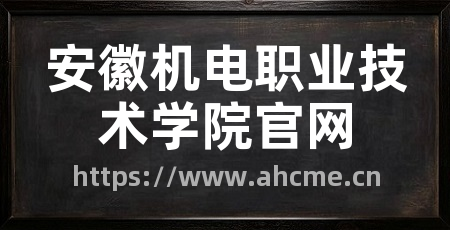 安徽机电职业技术学院官网