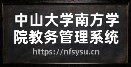 中山大学南方学院教务管理系统
