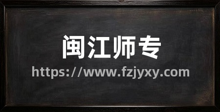 闽江师专