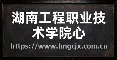 湖南工程职业技术学院心