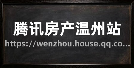 腾讯房产温州站