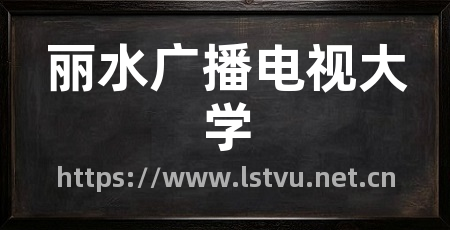 丽水广播电视大学