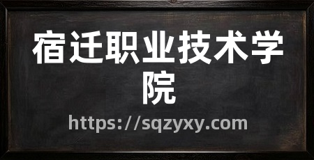 宿迁职业技术学院