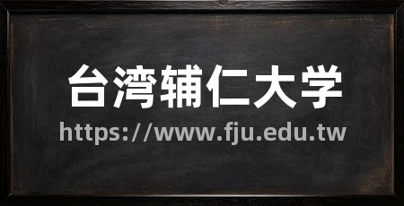 台湾辅仁大学
