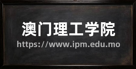 澳门理工学院