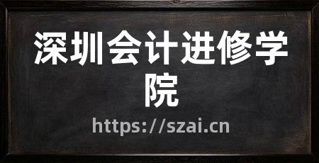 深圳会计进修学院