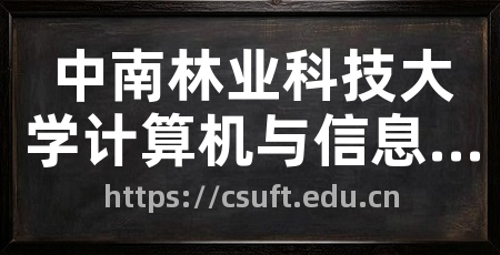 中南林业科技大学计算机与信息工程学院