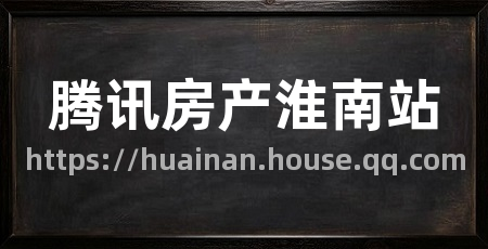 腾讯房产淮南站