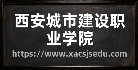 西安城市建设职业学院