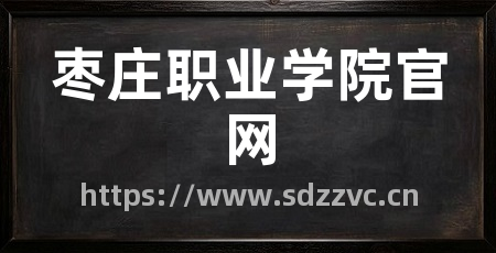 枣庄职业学院官网
