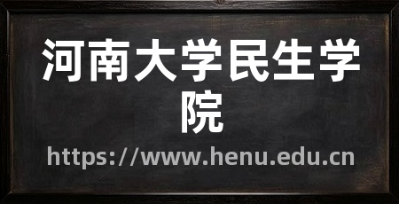 河南大学民生学院