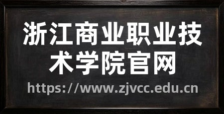 浙江商业职业技术学院官网