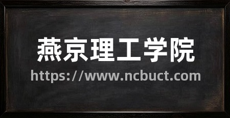 燕京理工学院
