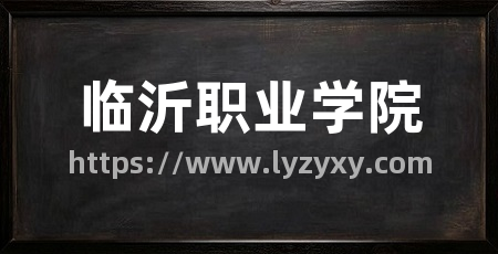 临沂职业学院