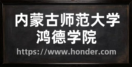 内蒙古师范大学鸿德学院