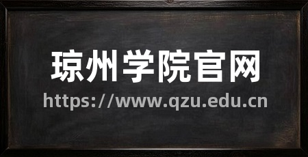 琼州学院官网