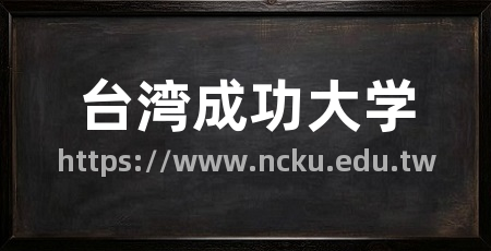 台湾成功大学