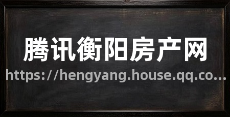 腾讯衡阳房产网
