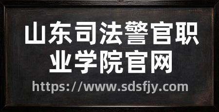 山东司法警官职业学院官网