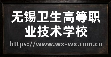 无锡卫生高等职业技术学校
