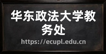 华东政法大学教务处