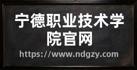 宁德职业技术学院官网