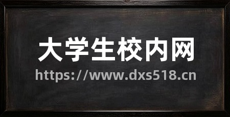 大学生校内网