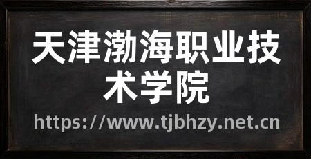 天津渤海职业技术学院