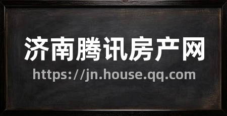 济南腾讯房产网