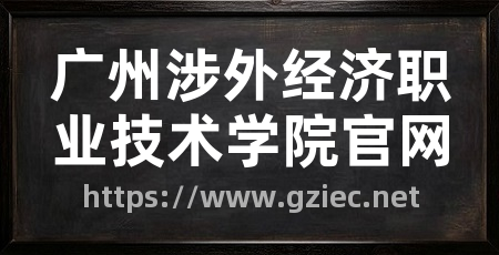 广州涉外经济职业技术学院官网