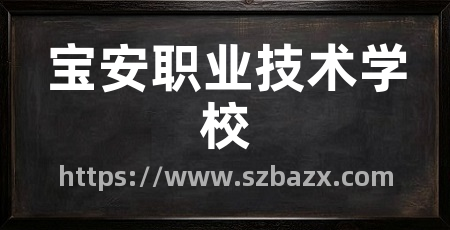 宝安职业技术学校